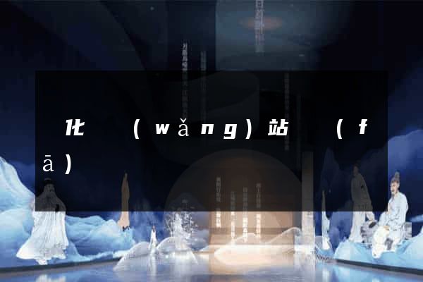 開化縣網(wǎng)站開發(fā)