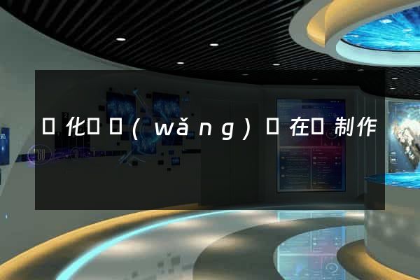 開化縣網(wǎng)頁在線制作