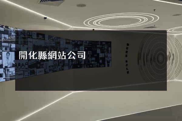 開化縣網站公司
