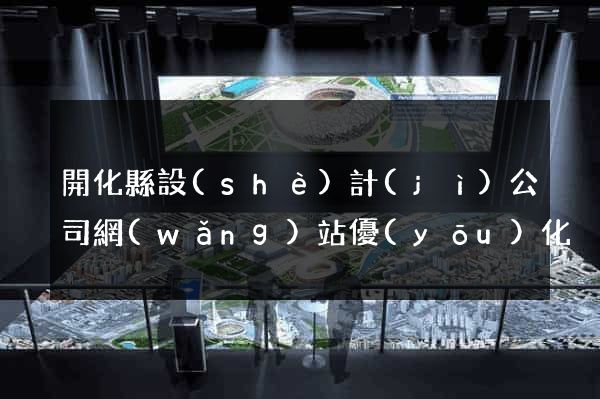開化縣設(shè)計(jì)公司網(wǎng)站優(yōu)化