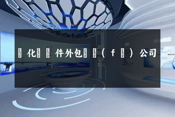 開化縣軟件外包開發(fā)公司