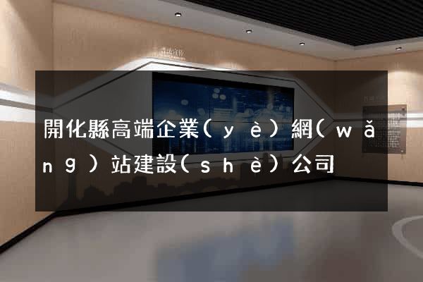開化縣高端企業(yè)網(wǎng)站建設(shè)公司