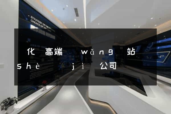 開化縣高端網(wǎng)站設(shè)計(jì)公司
