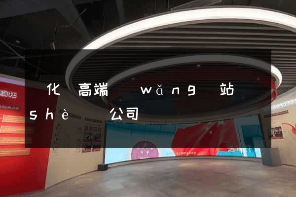 開化縣高端網(wǎng)站設(shè)計公司