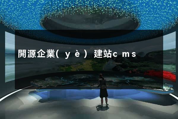 開源企業(yè)建站cms
