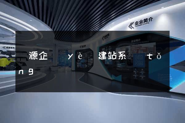 開源企業(yè)建站系統(tǒng)