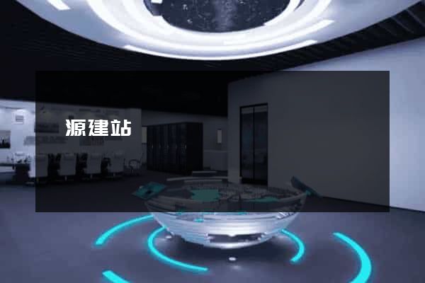 開源建站
