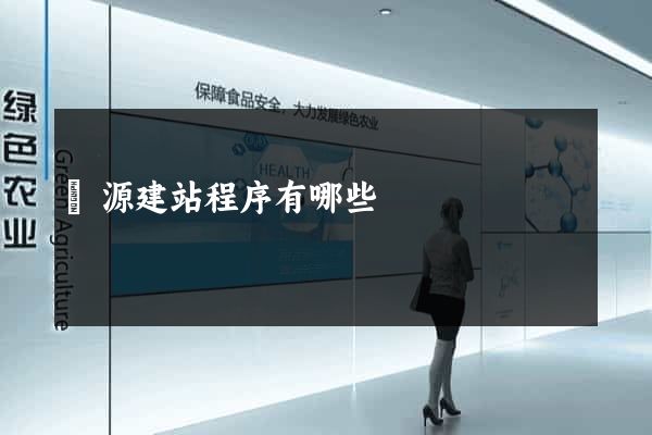 開源建站程序有哪些