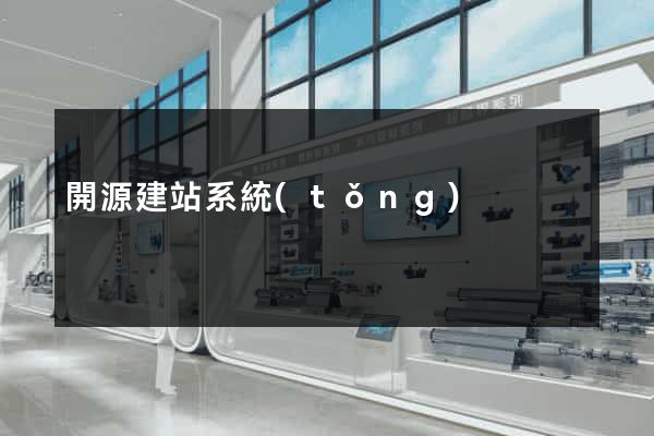 開源建站系統(tǒng)