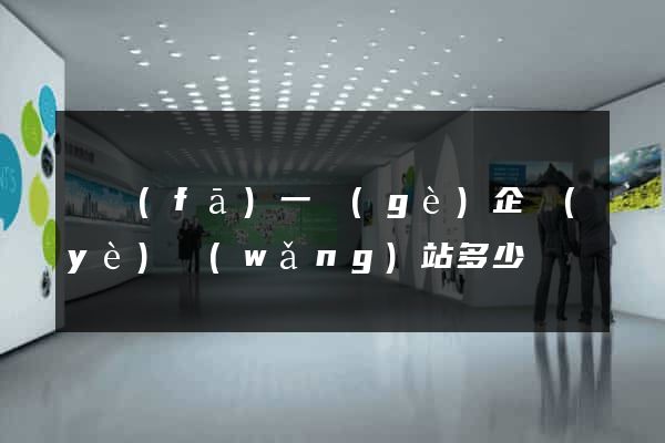 開發(fā)一個(gè)企業(yè)網(wǎng)站多少錢