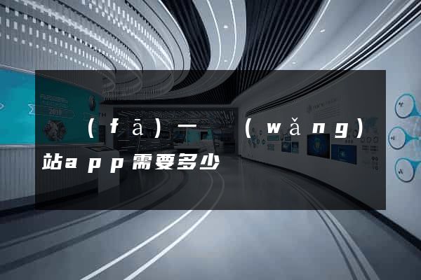 開發(fā)一個網(wǎng)站app需要多少錢
