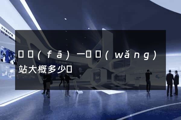 開發(fā)一個網(wǎng)站大概多少錢