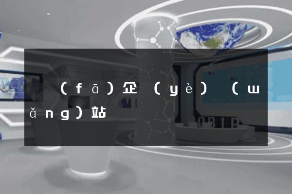 開發(fā)企業(yè)網(wǎng)站