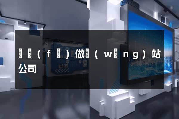 開發(fā)做網(wǎng)站公司