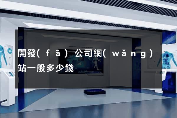 開發(fā)公司網(wǎng)站一般多少錢