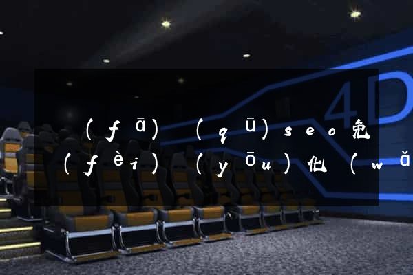 開發(fā)區(qū)seo免費(fèi)優(yōu)化網(wǎng)站