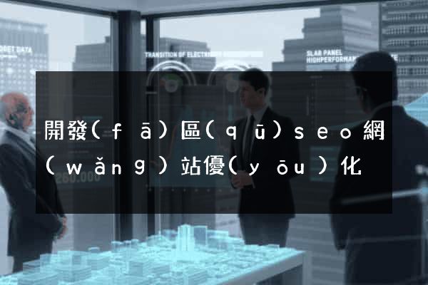 開發(fā)區(qū)seo網(wǎng)站優(yōu)化