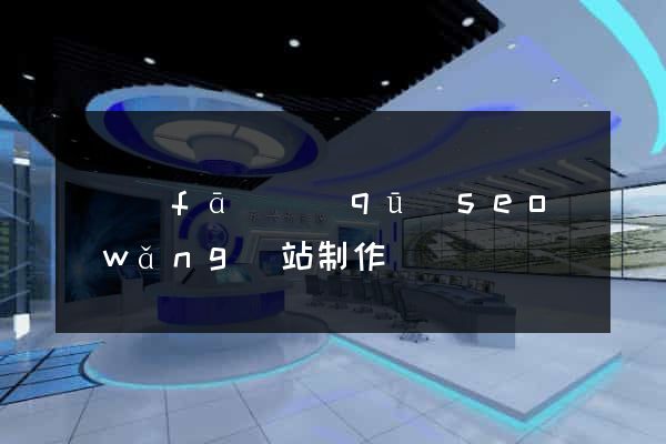 開發(fā)區(qū)seo網(wǎng)站制作