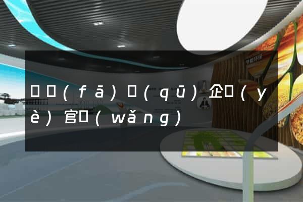 開發(fā)區(qū)企業(yè)官網(wǎng)