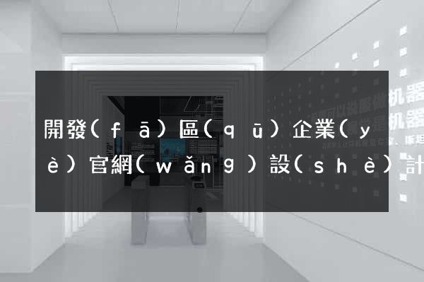 開發(fā)區(qū)企業(yè)官網(wǎng)設(shè)計(jì)