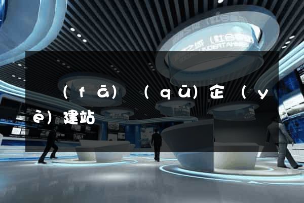 開發(fā)區(qū)企業(yè)建站