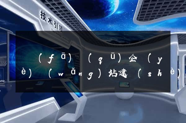 開發(fā)區(qū)企業(yè)網(wǎng)站建設(shè)