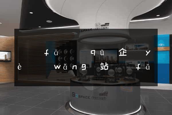 開發(fā)區(qū)企業(yè)網(wǎng)站開發(fā)