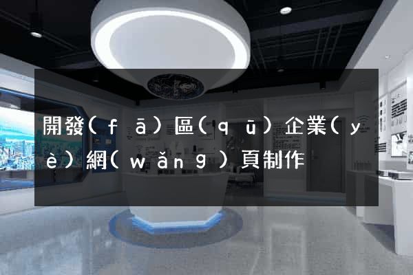 開發(fā)區(qū)企業(yè)網(wǎng)頁制作