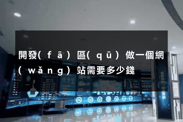 開發(fā)區(qū)做一個網(wǎng)站需要多少錢