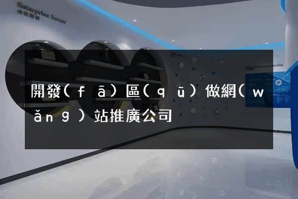 開發(fā)區(qū)做網(wǎng)站推廣公司