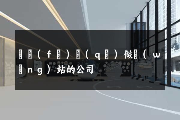 開發(fā)區(qū)做網(wǎng)站的公司