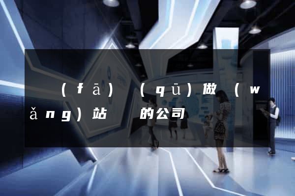 開發(fā)區(qū)做網(wǎng)站設計的公司