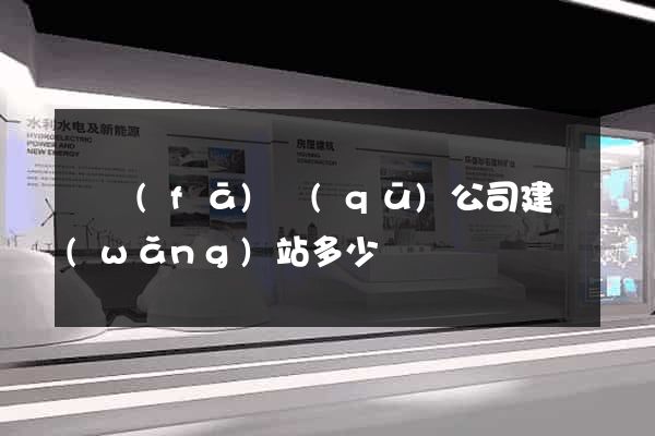 開發(fā)區(qū)公司建網(wǎng)站多少錢