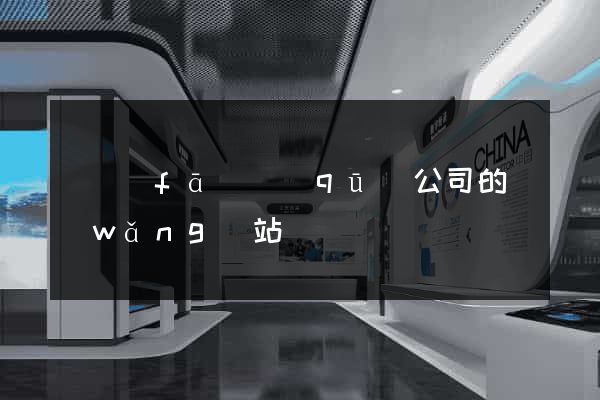 開發(fā)區(qū)公司的網(wǎng)站