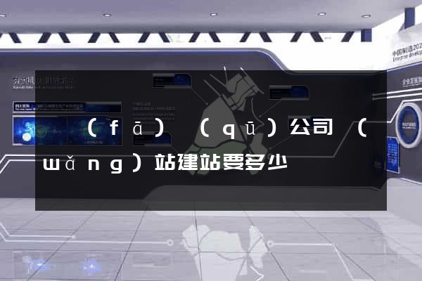 開發(fā)區(qū)公司網(wǎng)站建站要多少錢