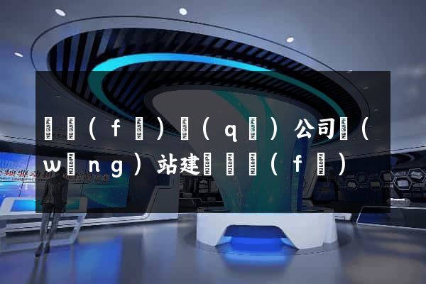 開發(fā)區(qū)公司網(wǎng)站建設開發(fā)