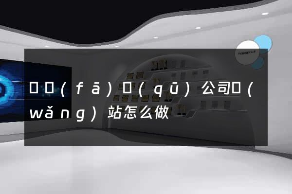開發(fā)區(qū)公司網(wǎng)站怎么做