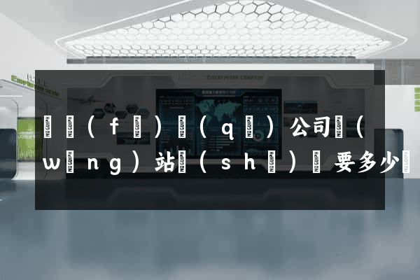 開發(fā)區(qū)公司網(wǎng)站設(shè)計要多少錢