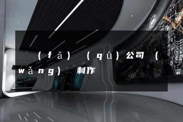 開發(fā)區(qū)公司網(wǎng)頁制作
