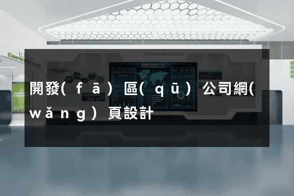 開發(fā)區(qū)公司網(wǎng)頁設計
