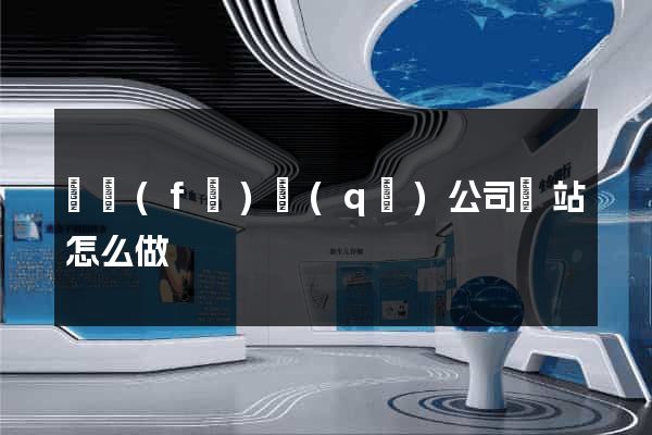 開發(fā)區(qū)公司網站怎么做