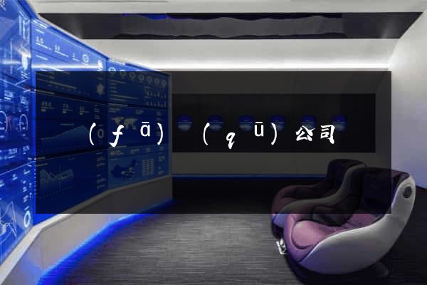 開發(fā)區(qū)公司網頁設計
