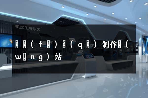 開發(fā)區(qū)制作網(wǎng)站
