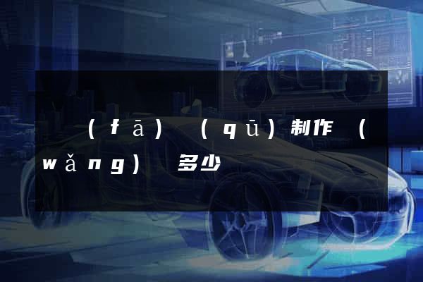 開發(fā)區(qū)制作網(wǎng)頁多少錢
