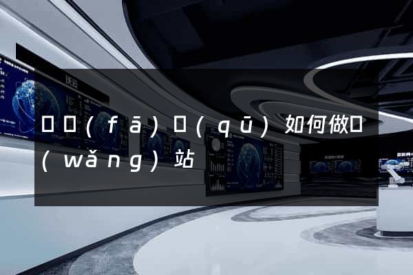 開發(fā)區(qū)如何做網(wǎng)站