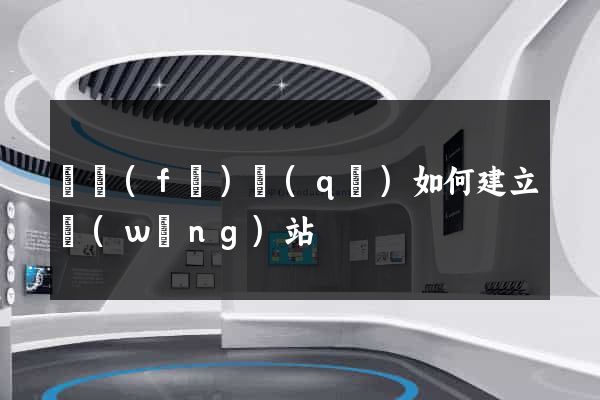 開發(fā)區(qū)如何建立網(wǎng)站