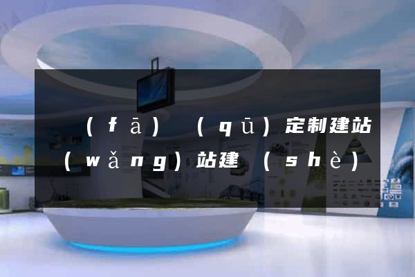 開發(fā)區(qū)定制建站網(wǎng)站建設(shè)