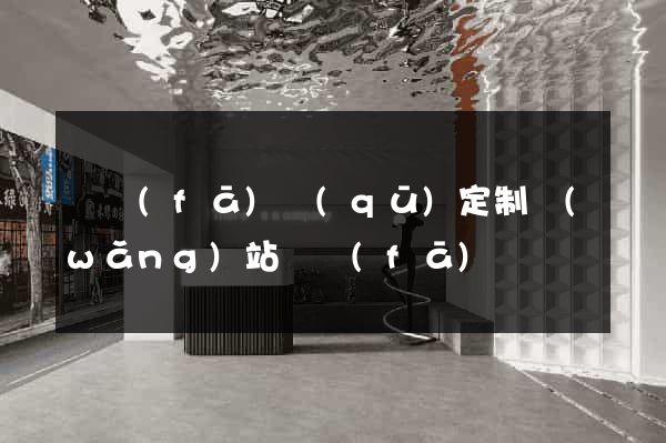 開發(fā)區(qū)定制網(wǎng)站開發(fā)