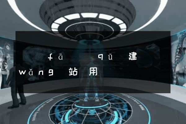 開發(fā)區(qū)建個網(wǎng)站費用