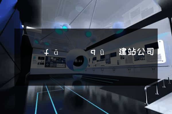 開發(fā)區(qū)建站公司